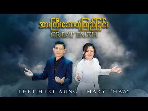 Mary Thway, Thet Htet Aung | အားကြီးသောယုံကြည်ခြင်း (Official Music Video)