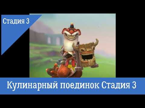 Lord's Mobile Кулинарный поединок Стадия 3 (Ограниченное соревнования Безумный вождь)