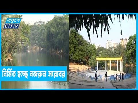 ধানমন্ডি লেকে নির্মিত হচ্ছে নজরুল সরোবর