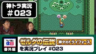 【神トラ実況 #023】ダンジョンの割にボス戦がぬるい…【ウェブ屋の休日番外編】