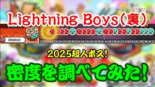 【密度調べ#386】鳩の続編が超人ボスに登場！Lightning Boys(裏)の密度を調べてみた！【25超人ボス】
