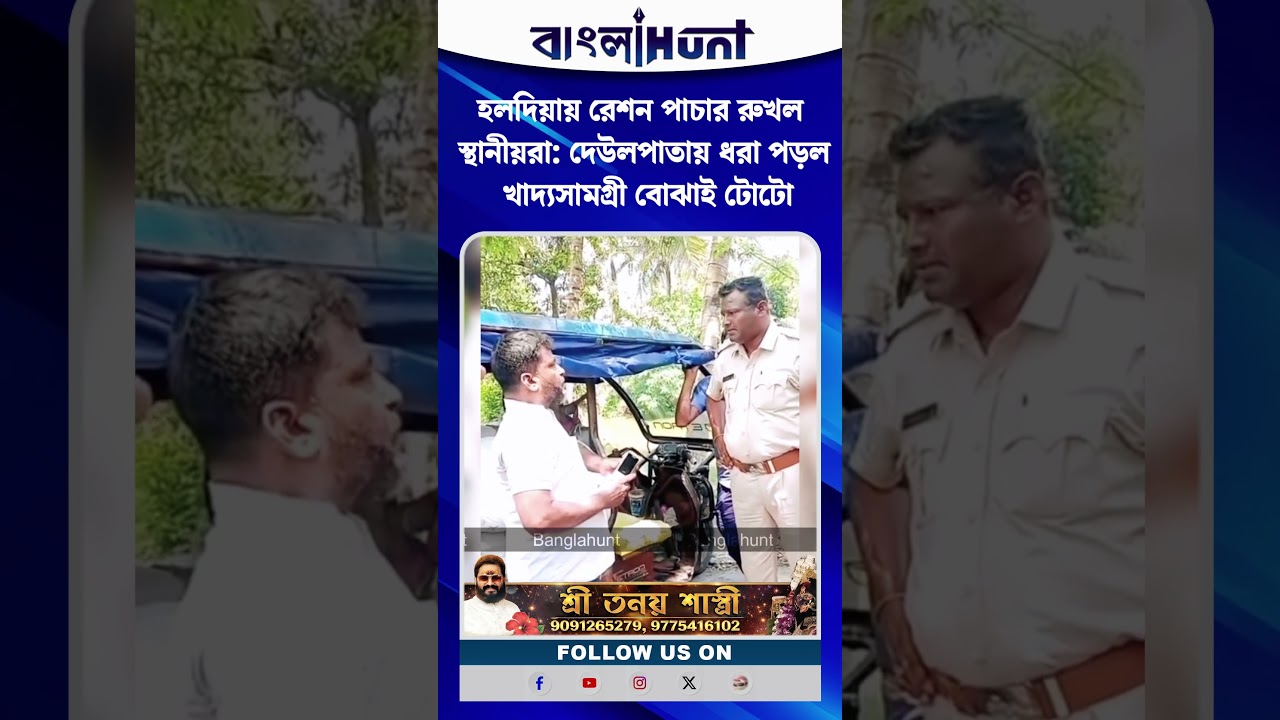হলদিয়ায় রেশন পাচার রুখল স্থানীয়রা: দেউলপাতায় ধরা পড়ল খাদ্যসামগ্রী বোঝাই টোটো