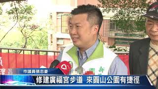 [資訊] 修建廣福宮步道 來員山公園有捷徑