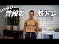 【海外在住・筋トレマニア】のナチュラルでバキバキな体を作る筋トレルーティン!