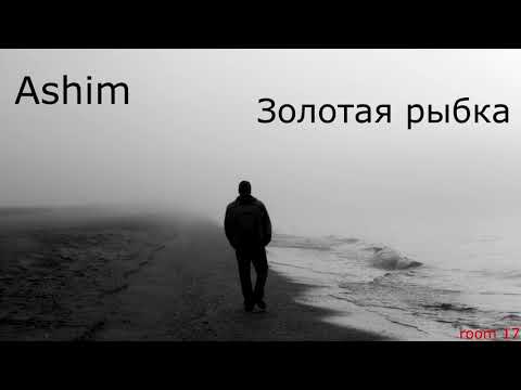 Ashim - Золотая рыбка *2019*