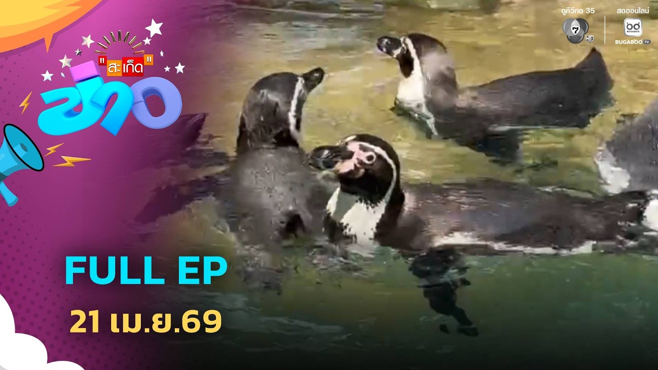 สะเก็ดข่าว | FULL EP | 21 เม.ย.69