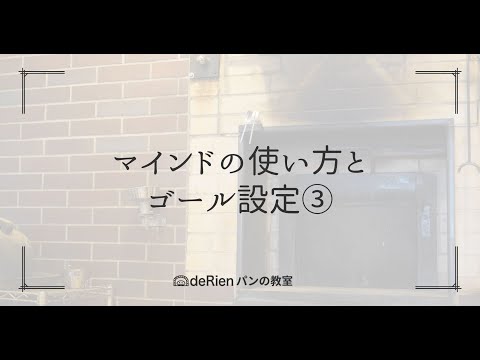 マインドの使い方とゴール設定③