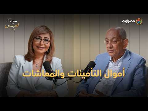 عاجل | مدير صندوق استثمار التأمينات السابق يكشف تفاصيل إدارة أموال المعاشات | مصراوي 