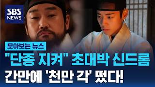 "단종 절대 지켜!" 초대박 신드롬…간만에 '천만 각' 떴다! / SBS / 모아보는 뉴스