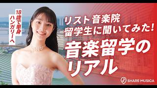 Download lagu 【音大留学】ハンガリーの名門リスト音楽院での生活とは?入学準備から練習法、英語学習まで現役ピアニストが徹底解説! mp3 Download lagu 【音大留学】ハンガリーの名門リスト音楽院での生活とは?入学準備から練習法、英語学習まで現役ピアニストが徹底解説! mp3