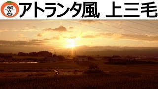 preview picture of video '【 うろうろ和歌山 】 アトランタ 風 上三毛 あたり 田んぼ 山 夕日 和歌山県 和歌山市 Wakayama City Gone With the Wind'