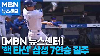 '핵 타선' 삼성, LG 완파하고 7연승으로 선두 질주 [MBN 뉴스센터]