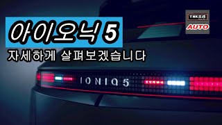 [TNK프리오토] 사진으로 상세하게 살펴보겠습니다. 현대 아이오닉5 출시