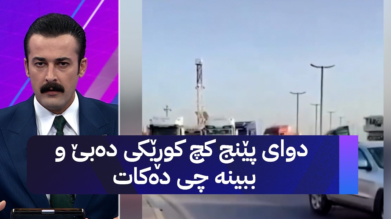 ڤیدیۆ | دوای پێنج کچ کوڕێکی دەبێ و ببینە چی دەکات