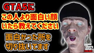 【GTA5　切り取り】僕よりも面白い顔の人ｗｗｗ