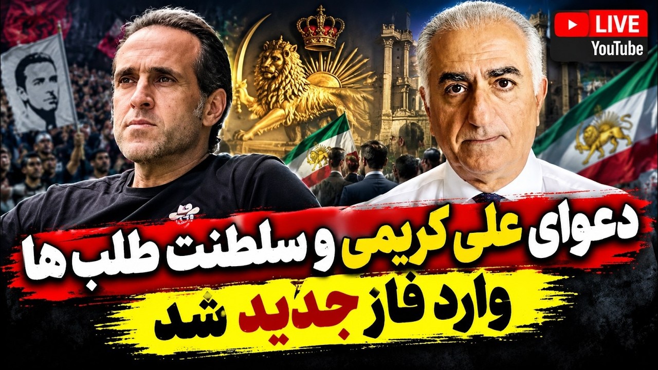 ذعوای علی کریمی با طرفداران پهلوی بالاگرفت/ ذیزش در اردوگاه پادشاهی خواهان