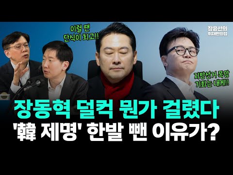 장동혁 덜컥 뭔가 걸렸다...'한동훈 제명' 한발 뺀 이유가?-한, 국힘 지방선거 폭망만 기다린다? https://img.youtube.com/vi/lTMObKRKmMk/hqdefault.jpg 장동혁 덜컥 뭔가 걸렸다...'한동훈 제명' 한발 뺀 이유가?-한, 국힘 지방선거 폭망만 기다린다?