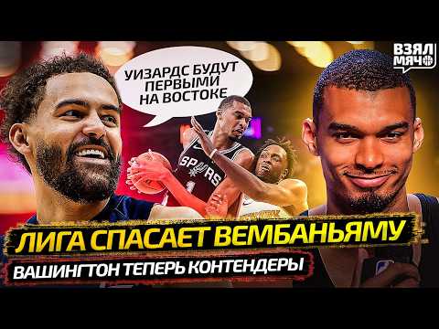 ФАНАТЫ НИКС ПРОБИЛИ ДНО | ВЕМБУ ТЯНУТ ЗА УШИ | УИЗАРДС — КОНТЕНДЕРЫ? | Взял Мяч News