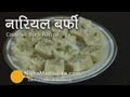 Coconut barfi recipe - Nariyal ki Barfi Recipe