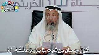 32 - قول حسان بن ثابت في براءة عائشة رضي الله عنها - عثمان الخميس
