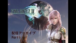 【生放送アーカイブ】ファイナルファンタジーXⅢ part1