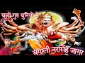 बंगाली नरसिंह जागर न्यू घड़वाली जागर �