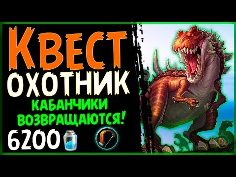 КВЕСТ охотник на КАБАНЧИКАХ - МЕГА ФАН колода ПБД - 2018/Hearthstone