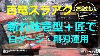 【MHRise】不人気・百竜スラアク、百竜強化は斬れ味変更（壱型）を選択⇒匠で白ゲージ、剛刃研磨Lv3にしたが・・・やはりまだ早いのか？！【スラアク】【Ver.2.0】【Switch】