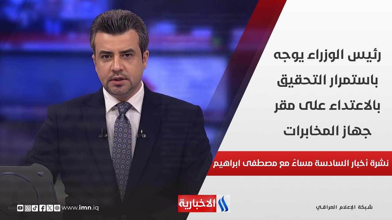 فيديو | رئيس الوزراء يوجه باستمرار التحقيق بالاعتداء على مقر جهاز المخابرات في نشرة السادسة مساءً