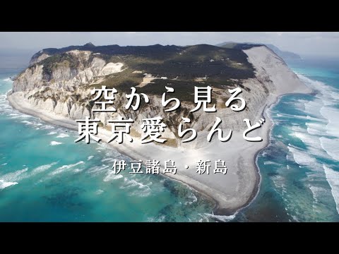 空から見る東京愛らんど｜伊豆諸島・新島編（空撮映像）