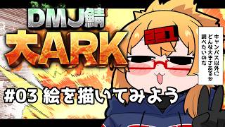 【 #大ARK 】初めてのARK鯖！いろんな看板で絵を描くのを試したい！【221さん】【ARK Survival Ascended】