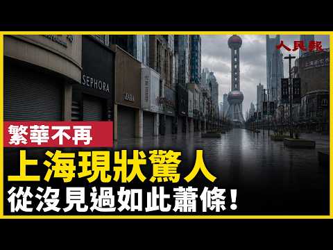 上海現狀驚人！外國人走光，有錢人大量移民海外，蕭條、失業、破產，&hellip;&hellip;！｜ #人民報