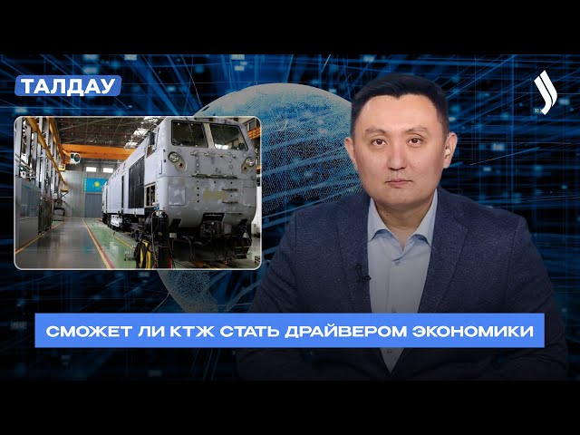 Сможет ли КТЖ стать драйвером экономики?