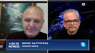 Η ΩΡΑ ΤΗΣ ΜΑΓΝΗΣΙΑΣ 23 01 2023