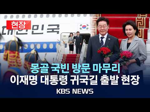 [🔴현장] 몽골 국빈 방문 일정 마무리…이재명 대통령 귀국길 공항 출발 현장/2026년 7월 11일(토)/KBS