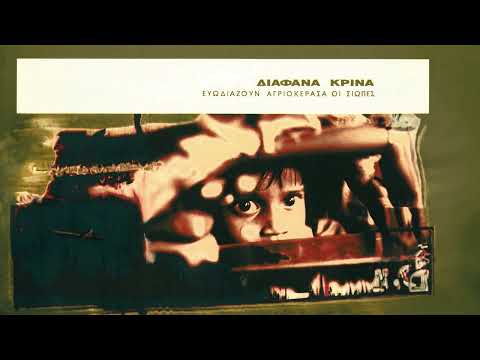 Διάφανα Κρίνα - Απ' Το Άπειρο Σε 'Σενα | Official Audio Release