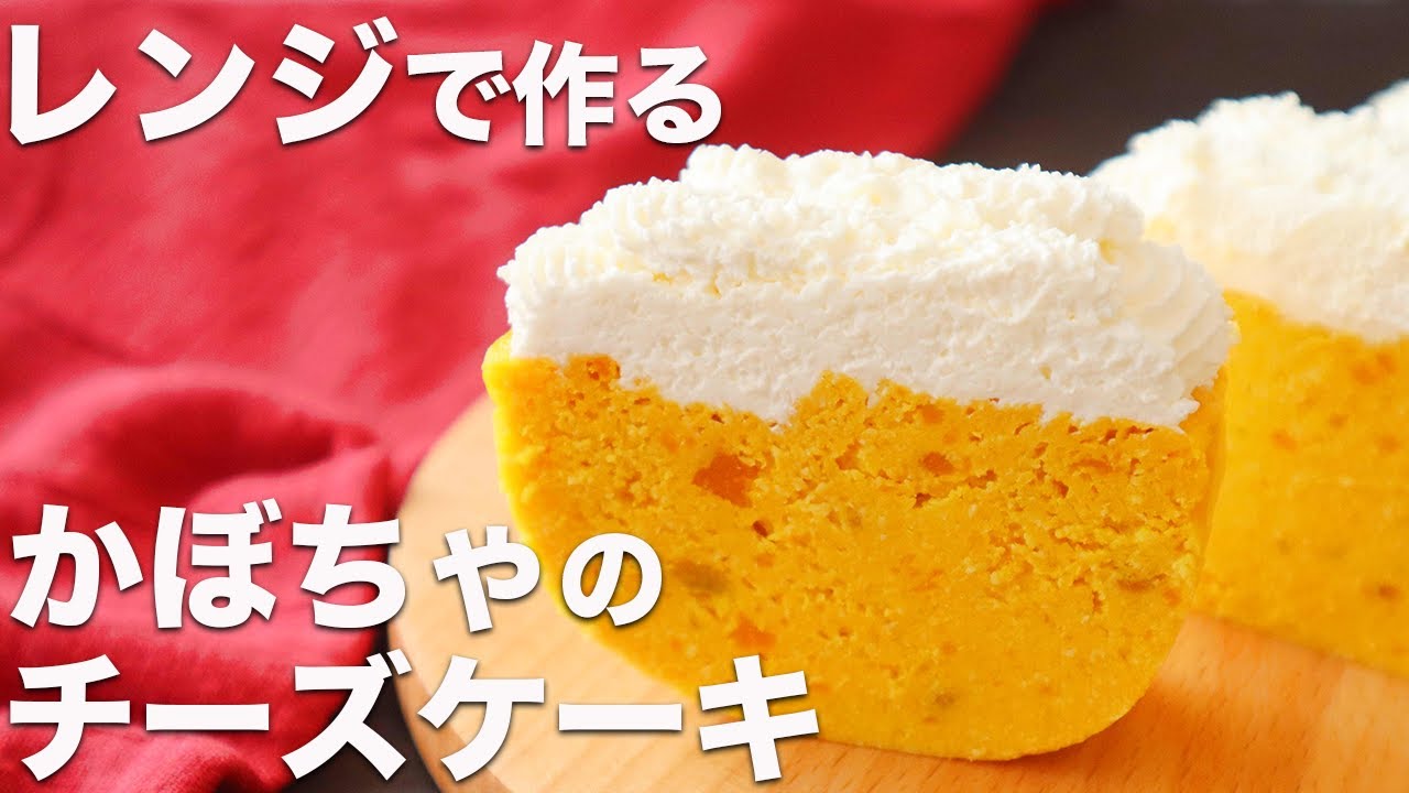 【低糖質】かぼちゃのチーズケーキ