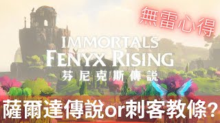 [心得]無雷 芬尼克斯傳說 初玩系統心得 薩爾達還是刺客教條?