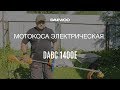 Триммер электрический DAEWOO DABC 1400E (1.4кВт, леска+нож) - видео №2