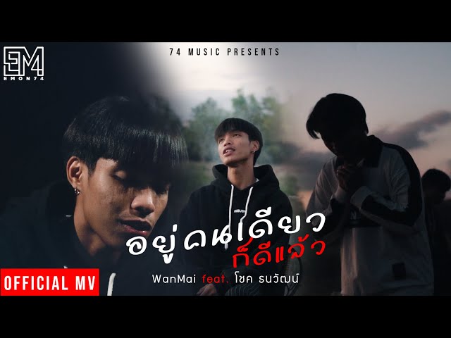 อยู่คนเดียวก็ดีแล้ว ft.โชค ธนวัฒน์ - WanMai