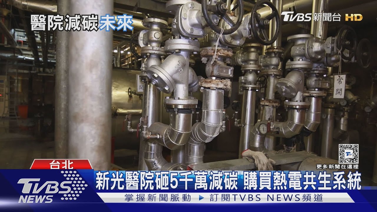 醫院砸5千萬減碳　控制碳排得砸錢政府得怎麼做？