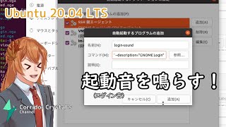 Ubuntuに起動音(ログイン音)を付ける動画【ゆっくり解説】