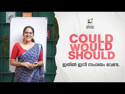 'Could, would, should' ഇതിൽ ഇനി സംശയം വേണ്ട | Spoken English Explained in Malayalam | ENGLISH MITHRA