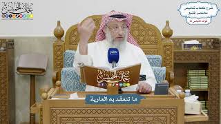 4148 - ما تنعقد به العارية - عثمان الخميس