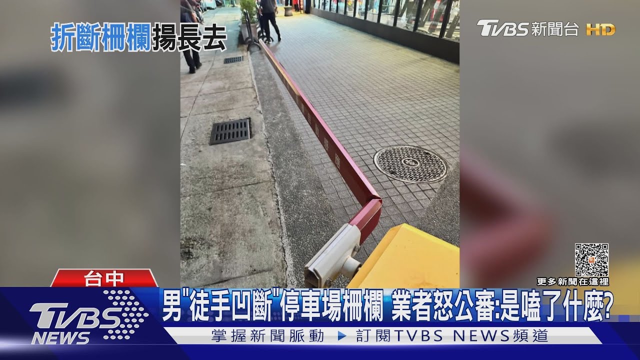 男「徒手拗斷」停車場柵欄 業者怒公審:是嗑了什麼?