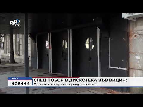 След побоя в дискотека във Видин: Организират протест срещу насилието 