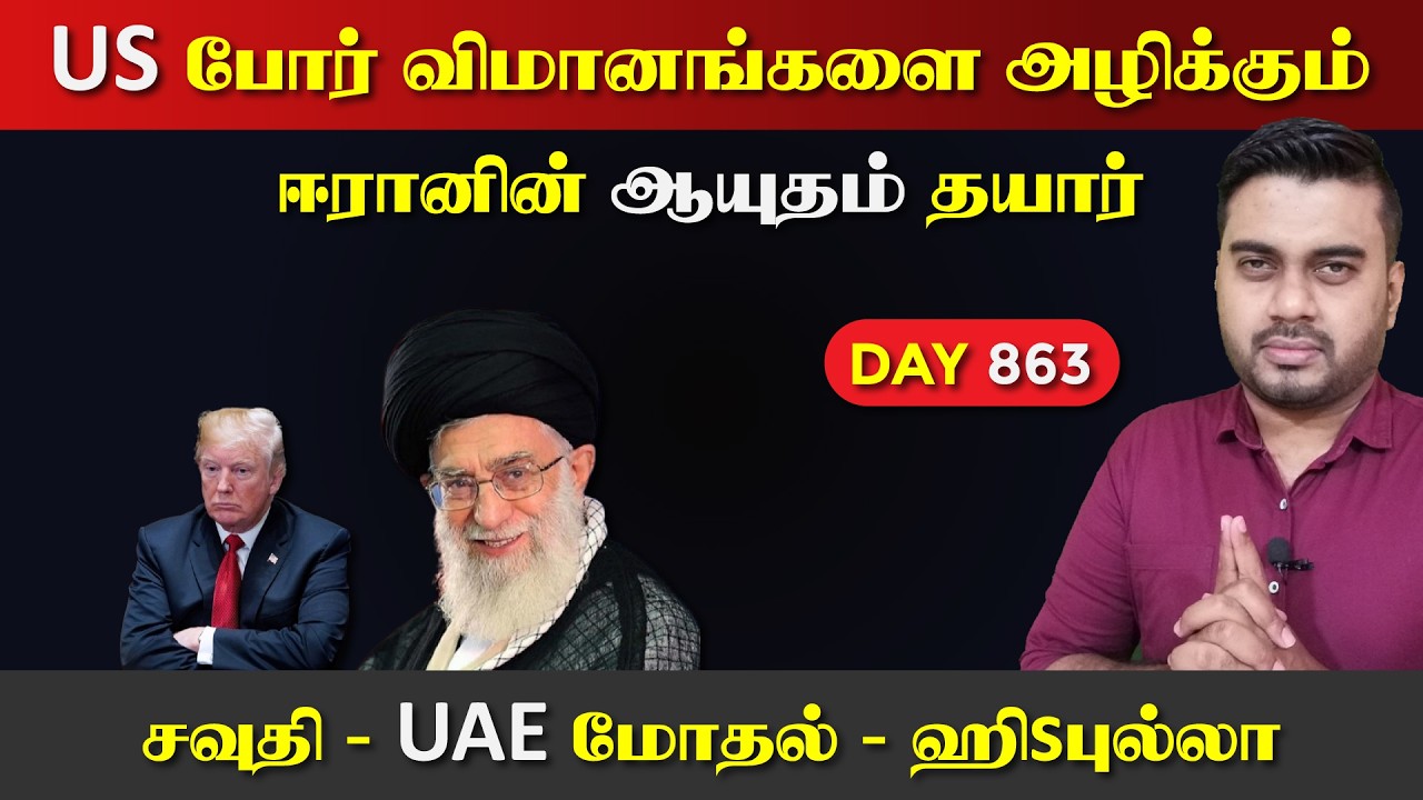 US போrர் விமானங்களை அழிkகும் ஈராrனின் Aயுதம் தயார் | DAY - 863 |