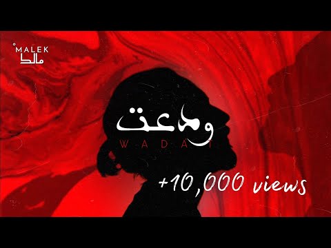 Malek - Wada't [Official Lyric Video] (2022) مالك - ودعت
