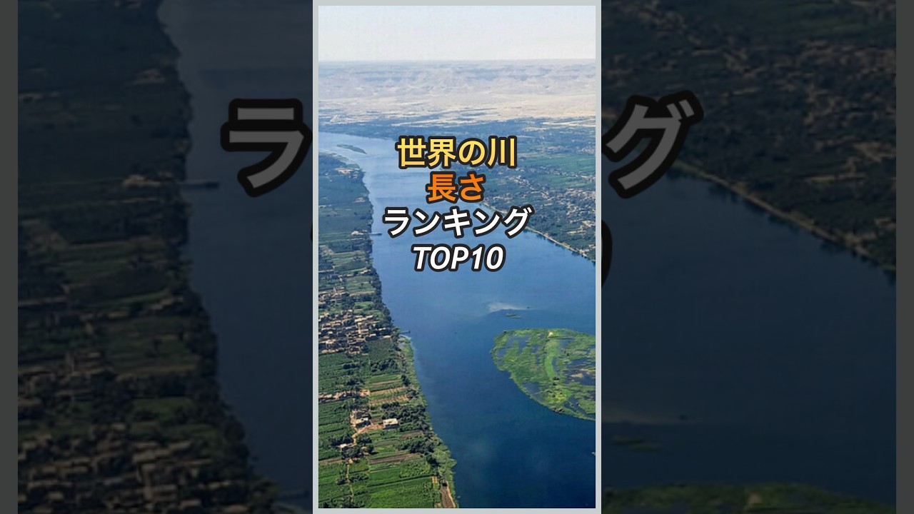世界の川の長さランキングTOP10  #ナイル川  #アマゾン   #river
