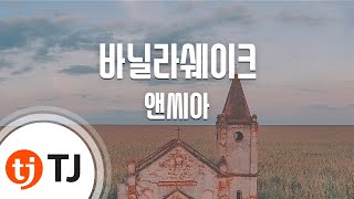 [TJ노래방] 바닐라쉐이크 - 앤씨아 (Vanilla Shake - NC.A) / TJ Karaoke